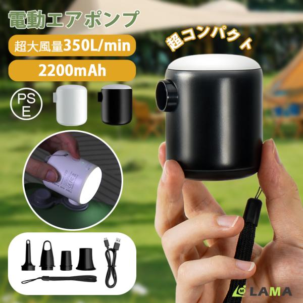 【強力送風・快速充気／吸引】高速DCモーターを搭載！4kPa/350L/minの超強力空気送りで、シングルエアマットもわずか30分で完了（従来比50%短縮）。キャンプ設営のイライラを解消！【長時間連続稼働バッテリー】　 2200mAhの大容...