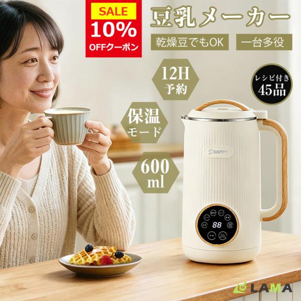 10%OFFクーポン 豆乳メーカー ミキサー ジューサー 乾燥大豆 保温機能
