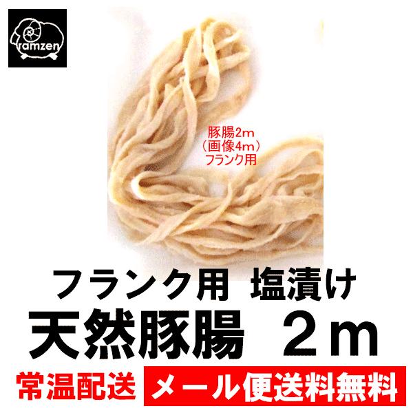 フランク用 塩漬け天然豚腸約2ｍ（冷凍同梱・代引き不可）手づくりフランクフルトが作れます