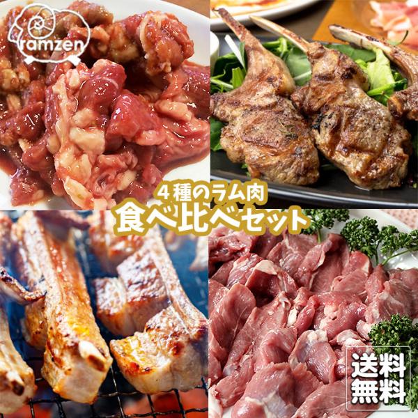 送料無料 ラム善 特セット (冷凍真空)味付ラム350g・生ラム250gスペアリブ200gチョップ4本ラム善たれ1本