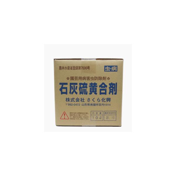 他サイト： 「1個で1個口」 園芸用病害虫防除剤 さくら化興 石灰硫黄合剤 10Lの商品画像