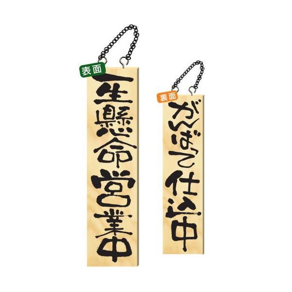 木製サイン 特大サイズ 「一生懸命営業中」 2613 看板 : Arclands