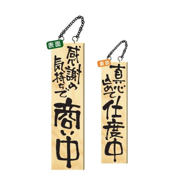 木製サイン 特大サイズ 「感謝の気持ちで商い中」2617 看板 : Arclands