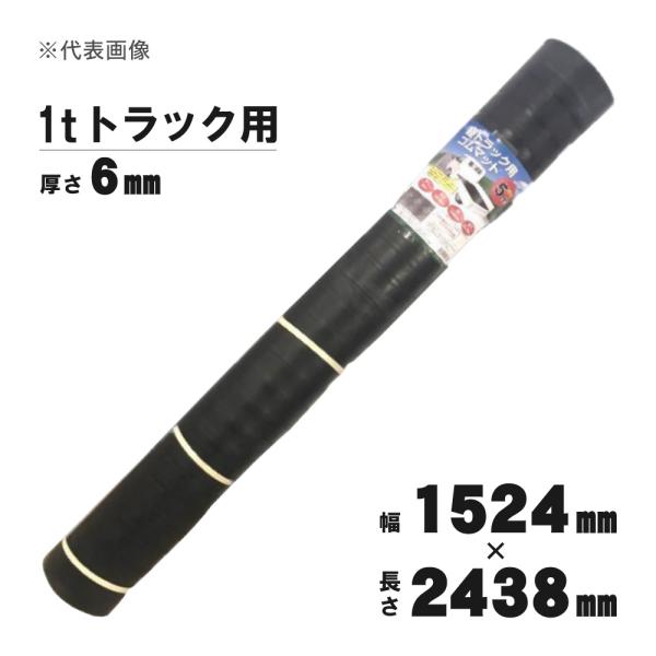 「法人限定」シンセイ 1tトラック用ゴムマット 厚さ6×幅1524×長さ2438mm 「メーカー直送・代引不可・置配不可」