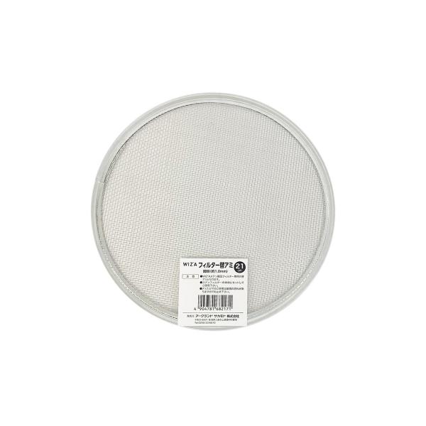 この商品は、ご注文数量や決済方法によっては、ネコポスで発送することがございます。その場合も送料は変わりません。■仕様・用途:ウイザ WIZA ステンレス園芸フィルター専用の替網・呼び寸法:21cm・メッシュ:1×1mm・網目の種類:細目・関...
