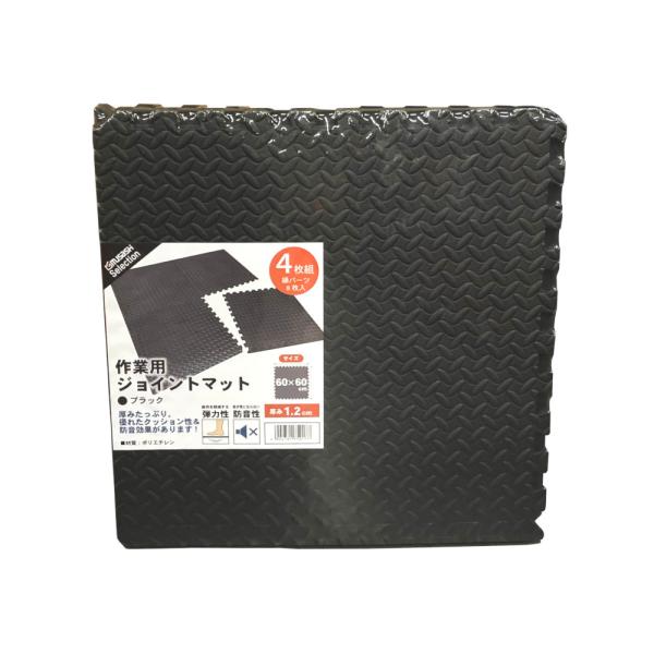 ■仕様・サイズ(約):縦600mm×横600mm×厚さ12mm/1枚・セット内容:マット×4枚、縁パーツ×8枚・色:ブラック・材質:ポリエチレン■商品説明・作業用や業務用に適したジョイントマットです。・マットには弾力性があり、作業中の体への...