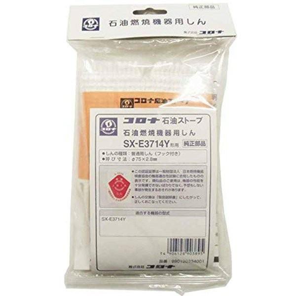 コロナ 石油ストーブ用替え芯 SX-E3714 : Arclands Online 2号館