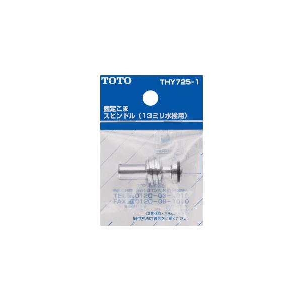 TOTO Œ肱܃Xsh 13mmp THY725-1