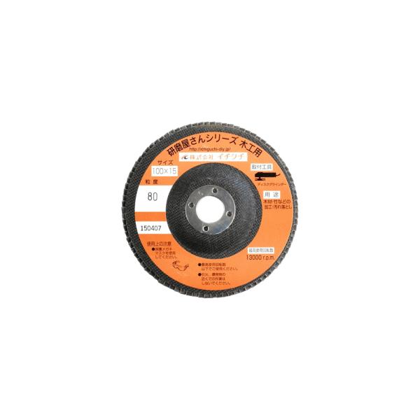 イチグチ　研磨屋さんシリーズ　木工用　#80　60172