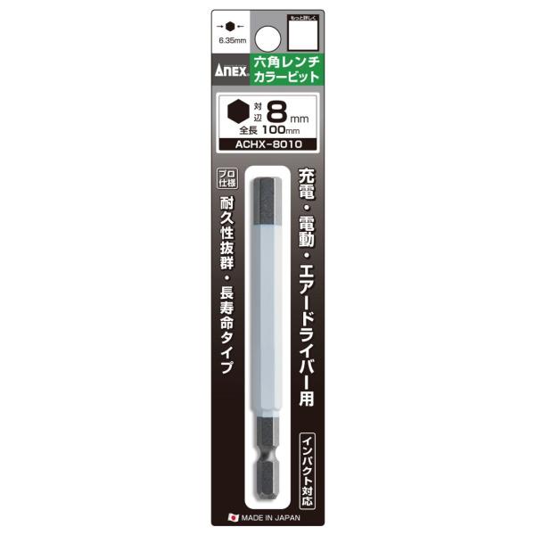 アネックス ANEX 六角レンチカラービット H8×100 ACHX-8010