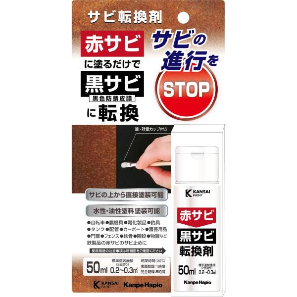 カンペハピオ サビ転換剤 50ml : Arclands Online 2号館 ヤフー店