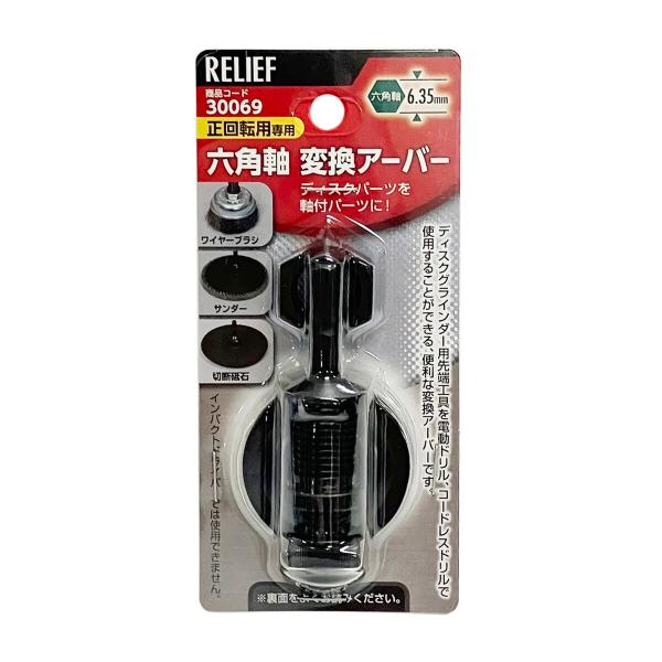 ■仕様・用途:ディスクグラインダー用先端工具を電動ドリル、充電式ドリルで使用する際に・セット内容:変換アーバー本体/キャップボルト/21mmナット/ワッシャー×2枚・サイズ(約):奥行54×幅21×高さ21mm(本体)・変換可能な工具:カッ...