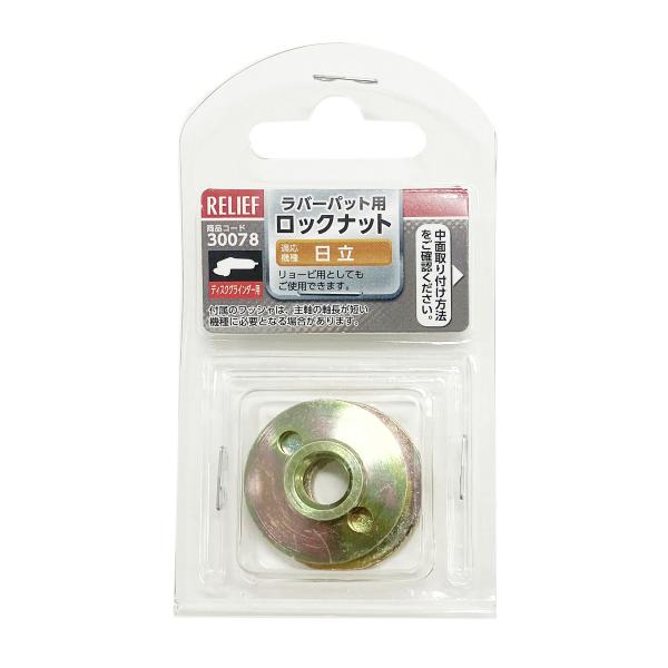 この商品は、ご注文数量や決済方法によっては、ネコポスで発送することがございます。その場合も送料は変わりません。■仕様・用途:ディスクグラインダーラバーパット用ロックナット・サイズ(約):φ30×高さ4mm・ネジ径:M10×1.5P・表面仕上...
