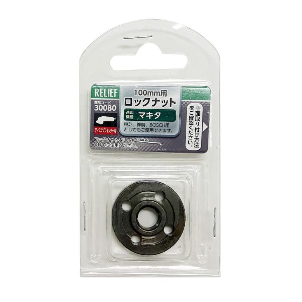 この商品は、ご注文数量や決済方法によっては、ネコポスで発送することがございます。その場合も送料は変わりません。■仕様・用途:ディスクグラインダー100mm用ロックナット・サイズ(約):φ30×高さ6mm・ネジ径:M10×1.5P・表面仕上:...