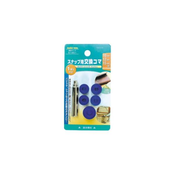 ミツトモ FAMILYTOOL スナップ用 交換コマ 10・12・15mm 5個入