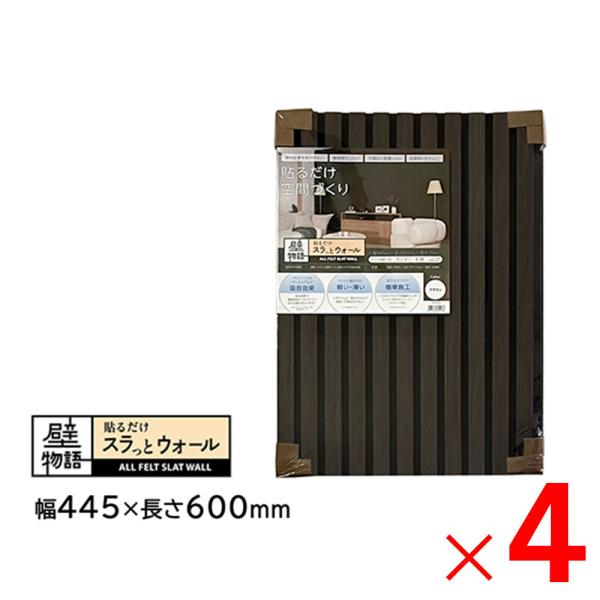アクリサンデー 壁物語 貼るだけスラっとウォール ブラウン 445×600 SW-BR-S45 ×4枚 セット販売