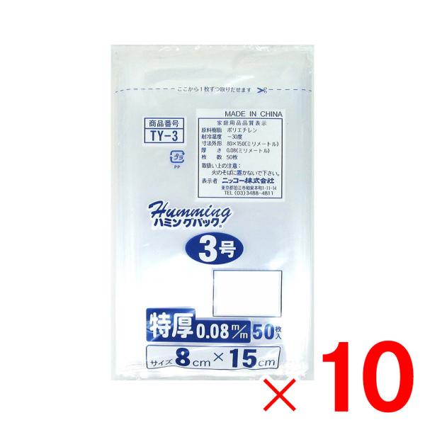 ニッコー ハミングパック 0.08規格袋 3号 50枚 8×15 TY-3×10個 セット