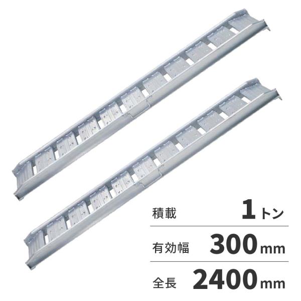 アルミブリッジ 折りたたみ式 3000x300x100 1本23㎏ 2本セット 2t位