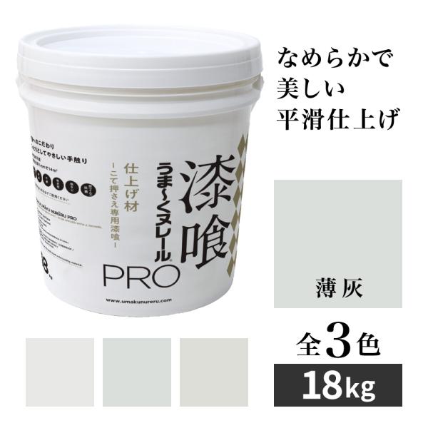 漆喰うま〜くヌレールPRO 仕上げ材 薄灰 18kg 日本プラスター うまくヌレール なめらか平滑仕上げ DIY こて押さえ専用漆喰