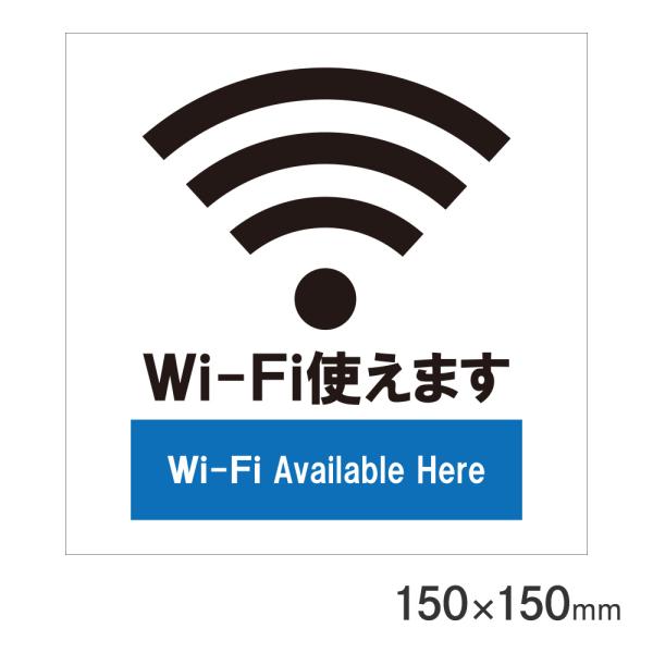 サインプレート Wi-Fi 150×150mm P15-4 アークランズ