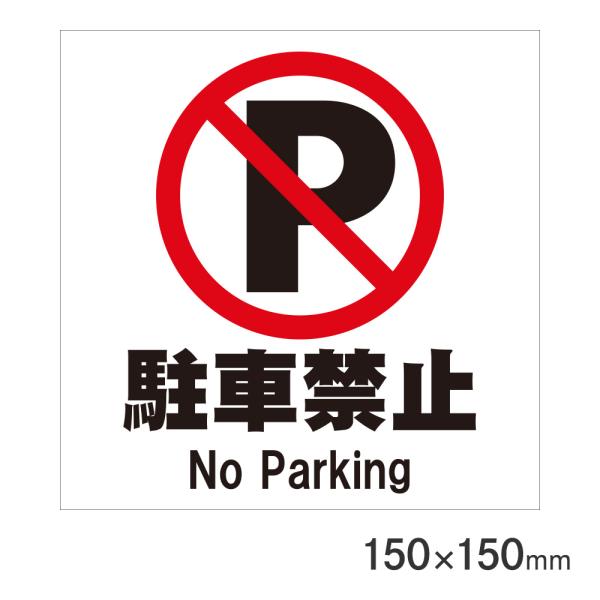 �T�C���v���[�g ���ԋ֎~ 150×150mm P15-9 �A�[�N�����Y