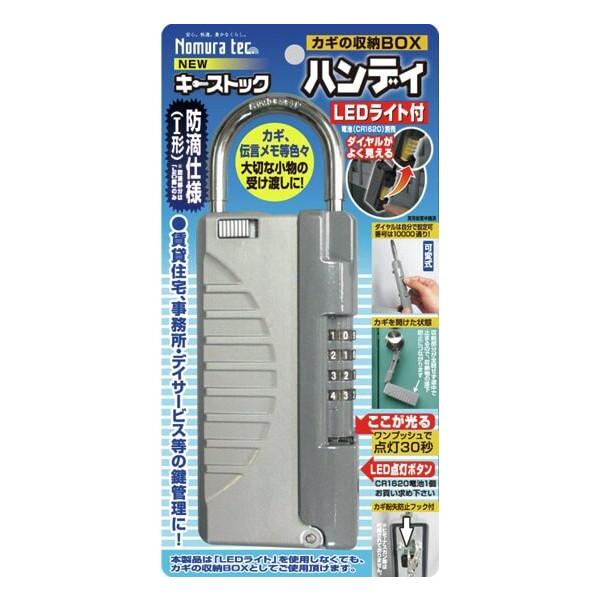 ノムラテック（Nomura Tec） カギの収納ボックス NEW キーストック