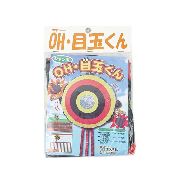 サイズ:径約600mm(使用時540mm)材質:PVC、PET、PE製品重量(g):225●「大目玉」とキラキラ「反射の瞳」で害鳥を威嚇。●瞳の光が四方八方へ反射し害鳥を威嚇します。●3本の赤銀テープでキラキラ威嚇効果アップ。※品質向上のた...