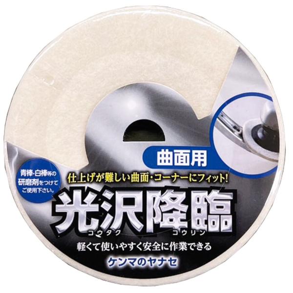 他サイト： ヤナセ YANASE 光沢降臨 曲面用 フェルトディスク 100×15 KT02の商品画像