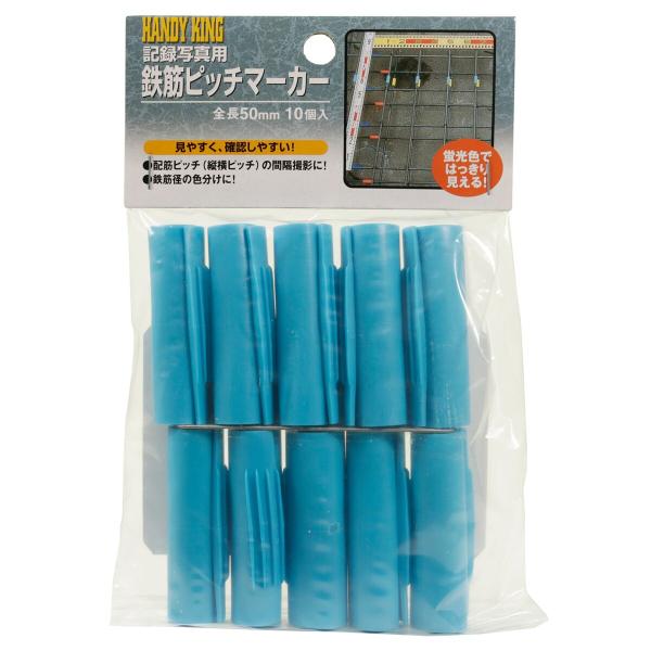高森コーキ 鉄筋ピッチマーカー ブルー 10個入 HTP10RB