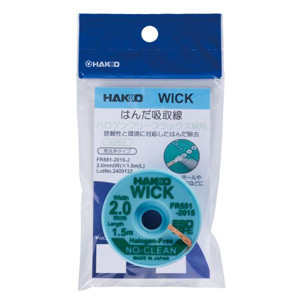 白光 HAKKO はんだ吸取線 ウィック FR551-2015-J ノークリーン ハロゲンフリー 2mm×1.5m