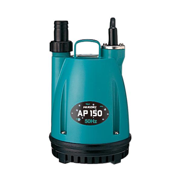 ハイコーキ HiKOKI 水中ポンプ 毎分15L AP150 50Hz/東日本専用