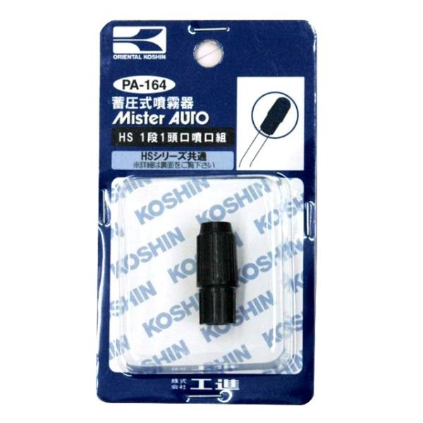 ネジ径：M8材質：プラスチック対象機種：工進　噴霧器　HSシリーズ（ただし1段ノズルのみ）色：黒霧の調整方法／広範囲に散布するとき：噴霧（しめる）、遠くへとばすとき：噴射（ゆるめる）※品質向上のため予告なく仕様を変更する場合がございます。※...