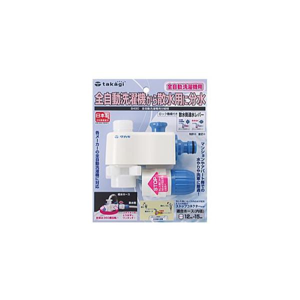 タカギ 全自動洗濯機用分岐栓 B490