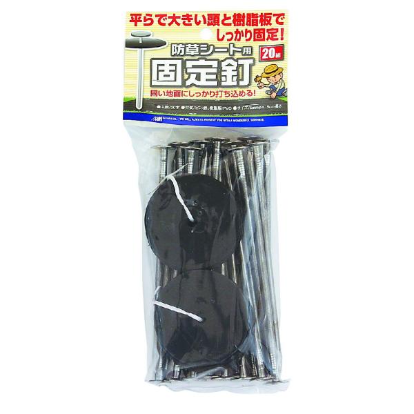 素材：ピン・鉄、樹脂板・ＰＶＣ規格：20Ｐ色：シルバーサイズ：押え具Φ60、ピン5mmΦ×150mm長さ大きい頭と樹脂板で固い土壌に本領発揮します※品質向上のため予告なく仕様を変更する場合がございます。※パッケージのリニューアル等につき、商...