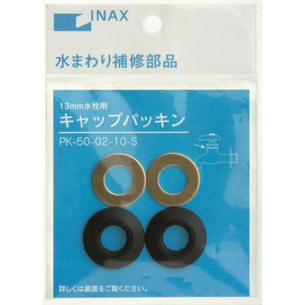INAX  キャップパッキン 13mm水栓用 PK-50-02-10-S