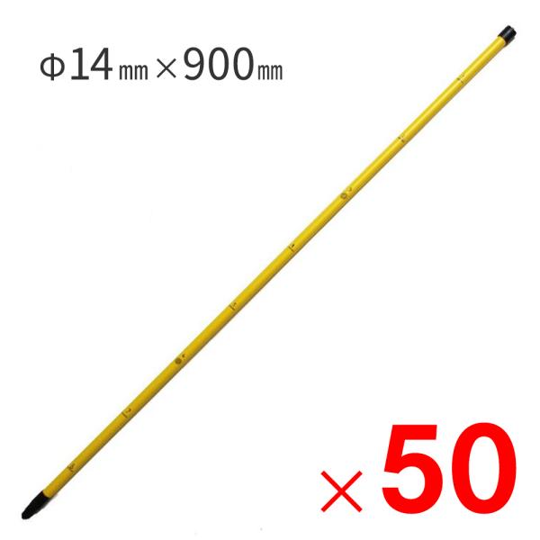 ダイム DAIM 目盛り付電柵杭 Φ14mm×900mm ×50本　ケース販売