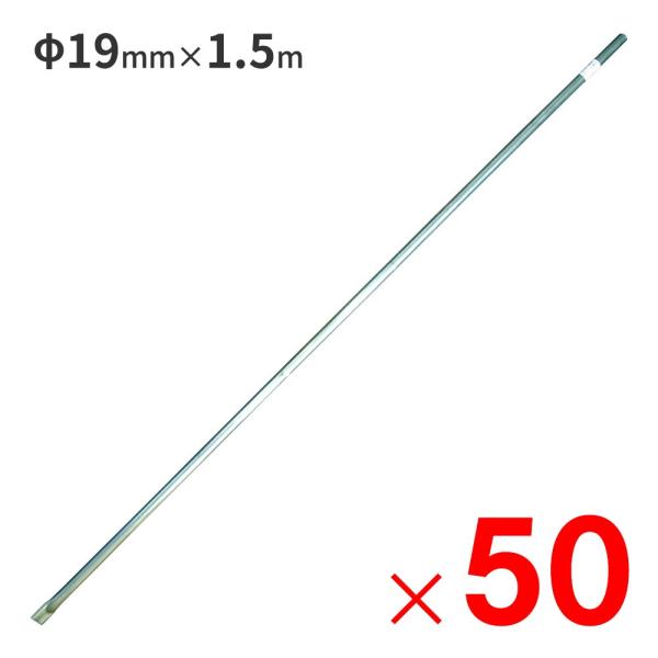 南栄工業 スチールパイプ φ19mm×1.5m 防獣用パイプ ×50本 セット販売 「大型便・時間指定不可」