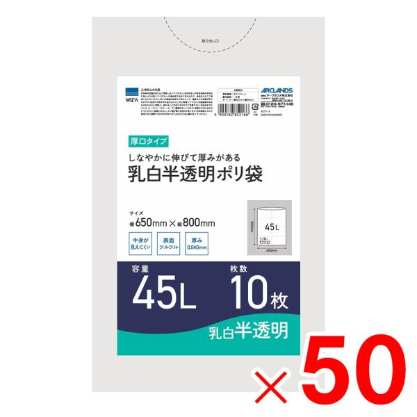ウイザ WIZA 乳白半透明ポリ袋 45L 10枚 ALP-14×50個 セット販売