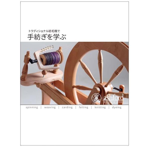 アシュフォード トラディショナル用「手紡ぎを学ぶ」ブックレット