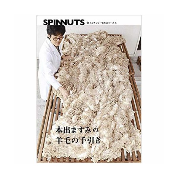 スピナッツできるシリーズ5 本出ますみの羊毛の手引き（書籍） : 手