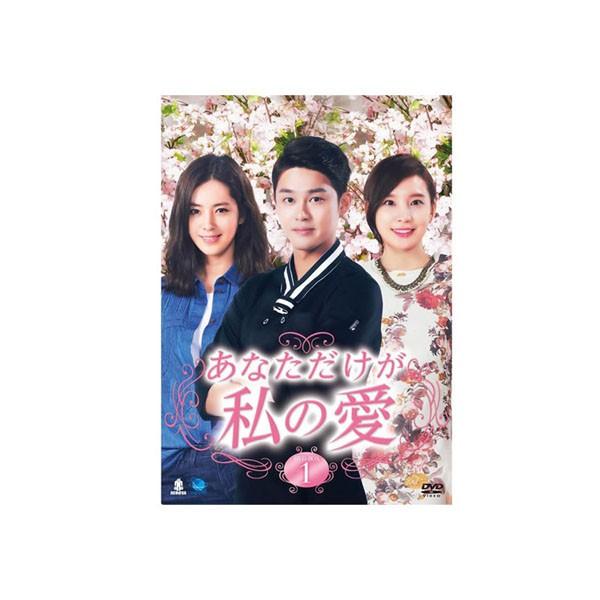 韓国ドラマ あなただけが私の愛 Dvd Box1 同梱不可 Sagaretxe Net