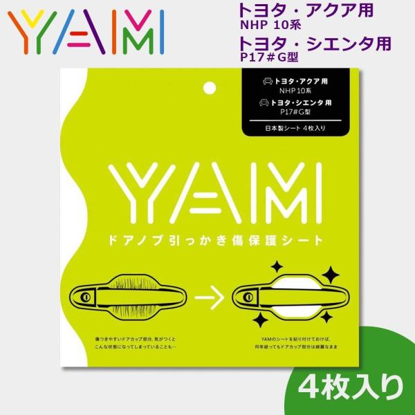 Yam ヤム ドアノブ引っかき傷保護シート トヨタ アクア シエンタ用 Y 107 同梱不可