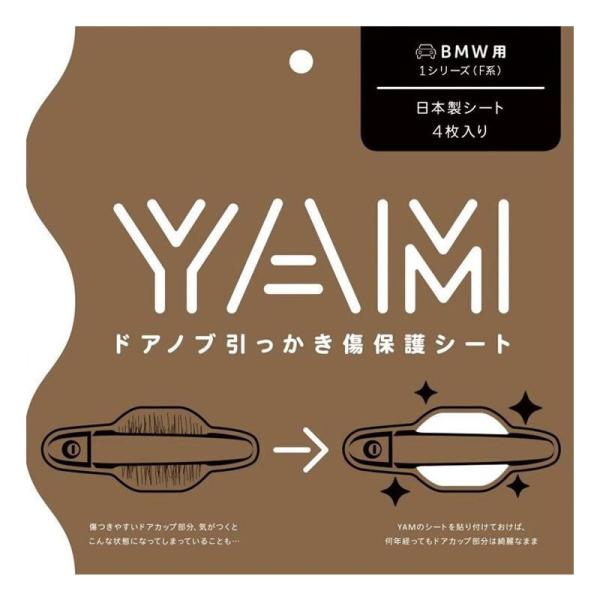 Yam ヤム ドアノブ引っかき傷保護シート Bmw用 1シリーズ Y Bm01 同梱不可