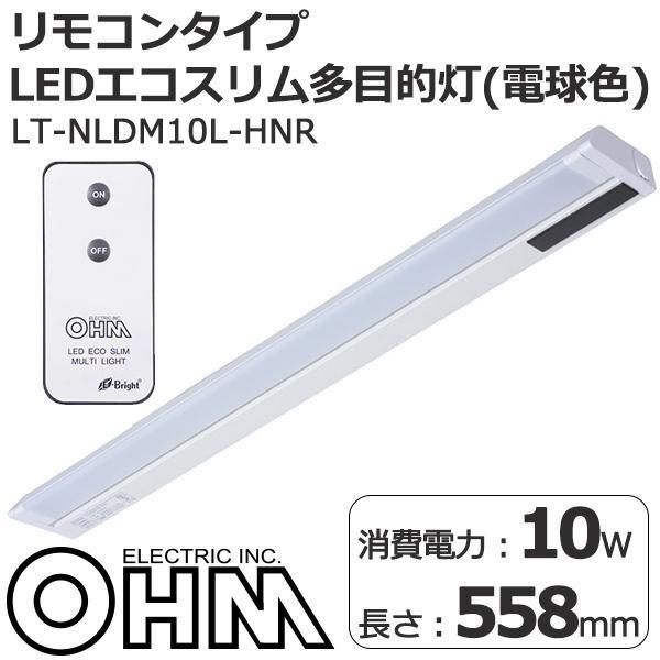 オーム電機 Ohm リモコンタイプ Ledエコスリム多目的灯 電球色 558mm 10w 激安挑戦中 Lt Nldm10l Hnr 同梱不可