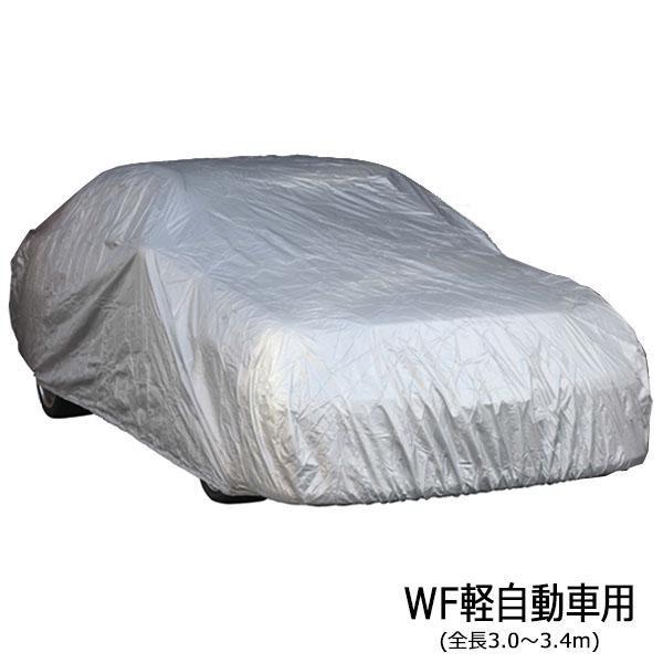 ユニカー工業 ワールドカーボディカバー 乗用車 Wf軽自動車用 全長3 0 3 4m Cb