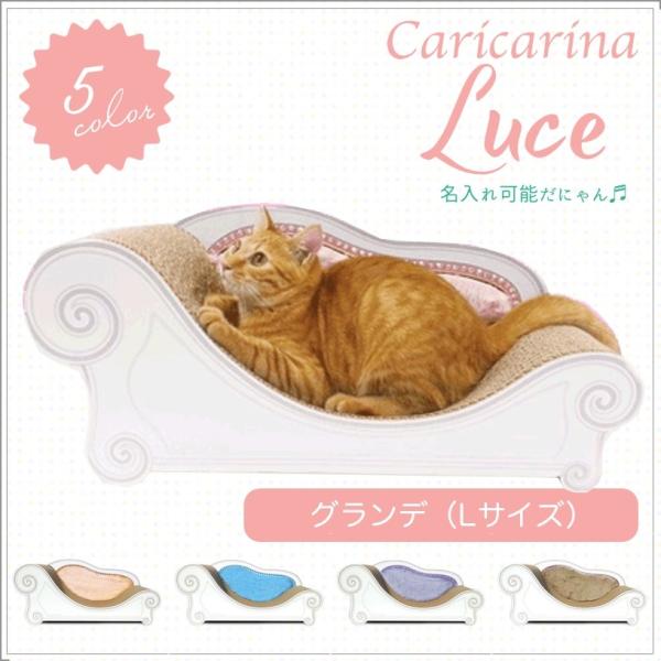 送料無料 スワロフスキー ボア 爪とぎソファー カリカリーナ Luce グランデ 国産 各5色 猫用 愛猫用つめとぎ 丈 猫の爪とぎ 当店は最高な サービスを提供します