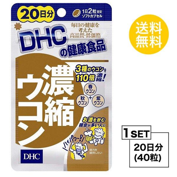 お試しサプリ 送料無料 Dhc 濃縮ウコン 40粒 通販 激安 日分 ディーエイチシー