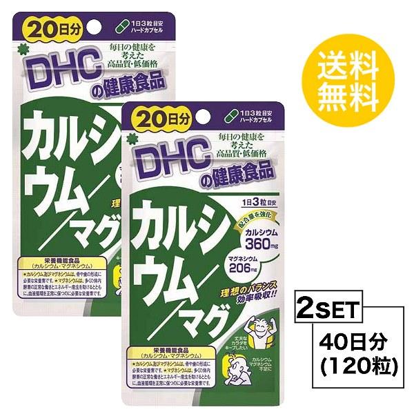 お試しサプリ 全国どこでも送料無料 2個セット 送料無料 Dhc カルシウム マグ 栄養機能食品 日分 2パック ディーエイチシー 1粒