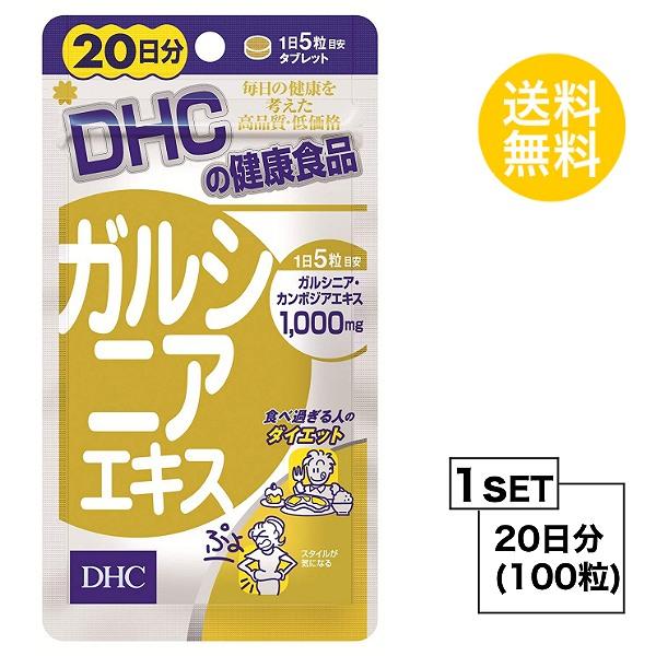 お試しサプリ 送料無料 Dhc ガルシニアエキス 春の新作続々 日分 ディーエイチシー 100粒