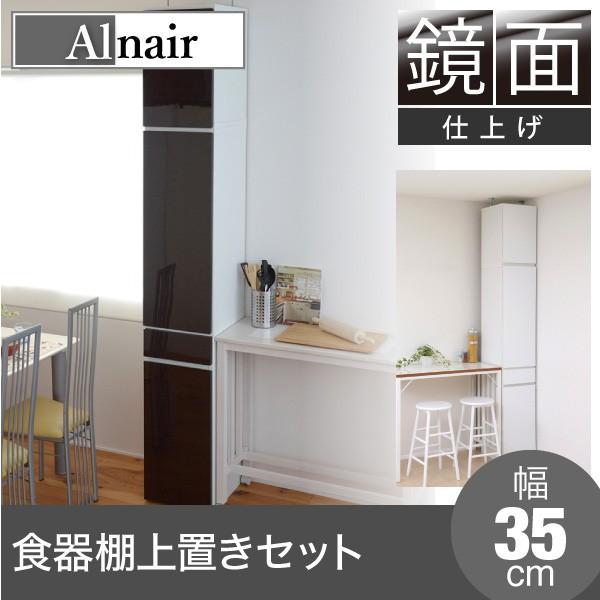 送料無料 Alnair 鏡面食器棚 35cm幅 上置きセット レンジ台 お求めやすく価格改定 レンジボード モダン レンジラック シンプル 壁面 セール キッチン収納